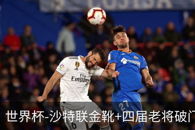 世界杯-沙特联金靴+四届老将破门 十人墨西哥2-0九人南非