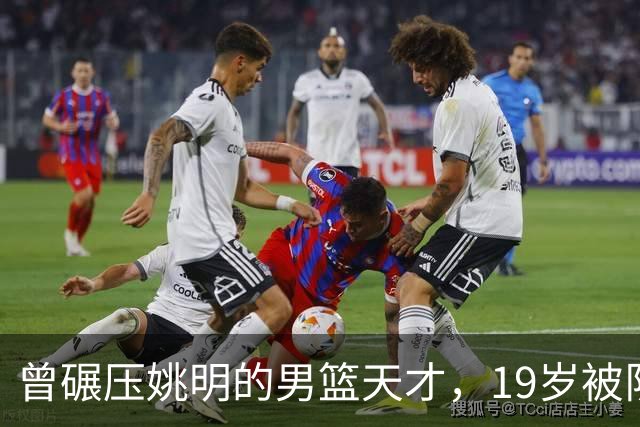 曾碾压姚明的男篮天才，19岁被队医误诊毁生涯，46岁卖麻辣烫度日