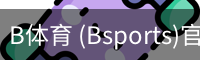 B体育 (Bsports)官网 - B体育官方网站赛事首页